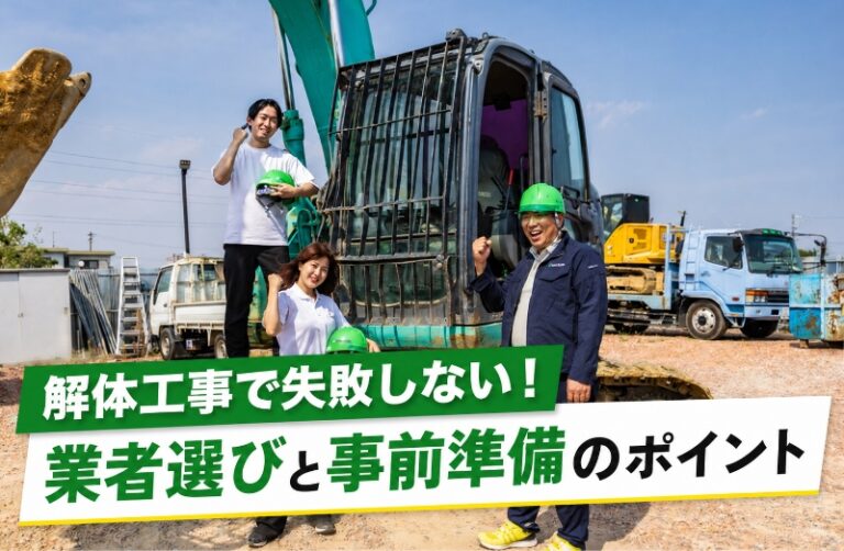 【大中コラム】春の解体工事で失敗しない！業者選びと事前準備のポイント