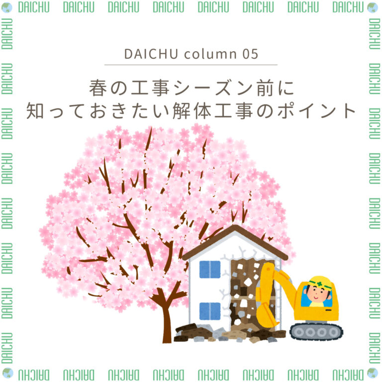 【大中コラム】春の工事シーズン前に知っておきたいポイント🌸