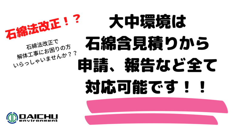 解体工事に伴うアスベスト（石綿）対応について
